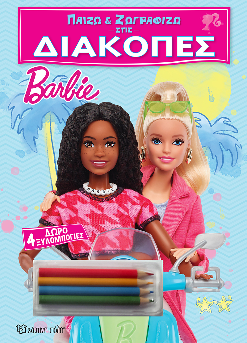 ΠΑΙΖΩ ΚΑΙ ΖΩΓΡΑΦΙΖΩ ΣΤΙΣ ΔΙΑΚΟΠΕΣ 1: BARBIE