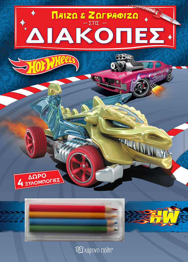 ΠΑΙΖΩ ΚΑΙ ΖΩΓΡΑΦΙΖΩ ΣΤΙΣ ΔΙΑΚΟΠΕΣ 3: HOT WHEELS