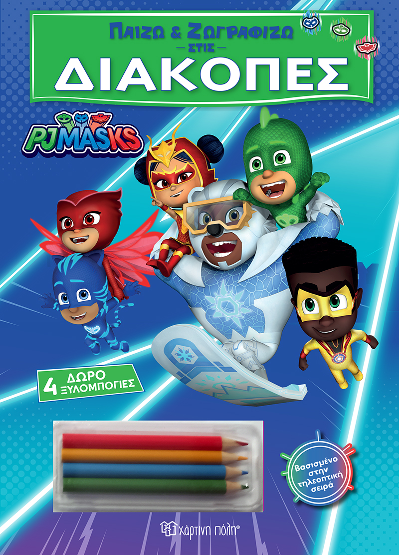 ΠΑΙΖΩ ΚΑΙ ΖΩΓΡΑΦΙΖΩ ΣΤΙΣ ΔΙΑΚΟΠΕΣ 4: PJ MASKS