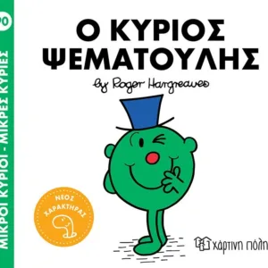 ΜΙΚΡΟΙ ΚΥΡΙΟΙ - ΜΙΚΡΕΣ ΚΥΡΙΕΣ 90: Ο ΚΥΡΙΟΣ ΨΕΜΑΤΟΥΛΗΣ