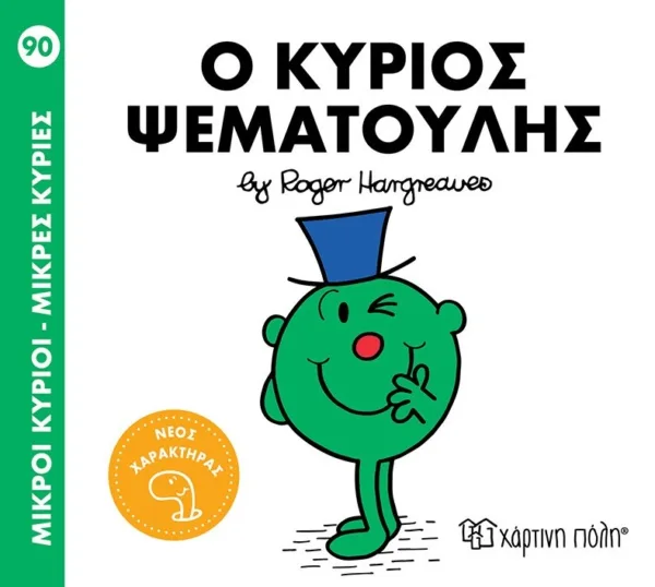 ΜΙΚΡΟΙ ΚΥΡΙΟΙ - ΜΙΚΡΕΣ ΚΥΡΙΕΣ 90: Ο ΚΥΡΙΟΣ ΨΕΜΑΤΟΥΛΗΣ