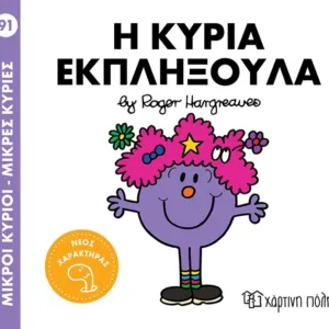 ΜΙΚΡΟΙ ΚΥΡΙΟΙ - ΜΙΚΡΕΣ ΚΥΡΙΕΣ 91: Η ΚΥΡΙΑ ΕΚΠΛΗΞΟΥΛΑ