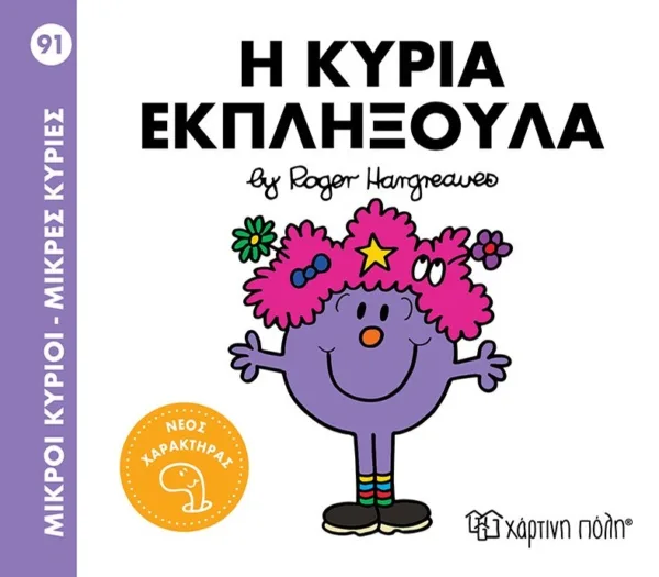 ΜΙΚΡΟΙ ΚΥΡΙΟΙ - ΜΙΚΡΕΣ ΚΥΡΙΕΣ 91: Η ΚΥΡΙΑ ΕΚΠΛΗΞΟΥΛΑ