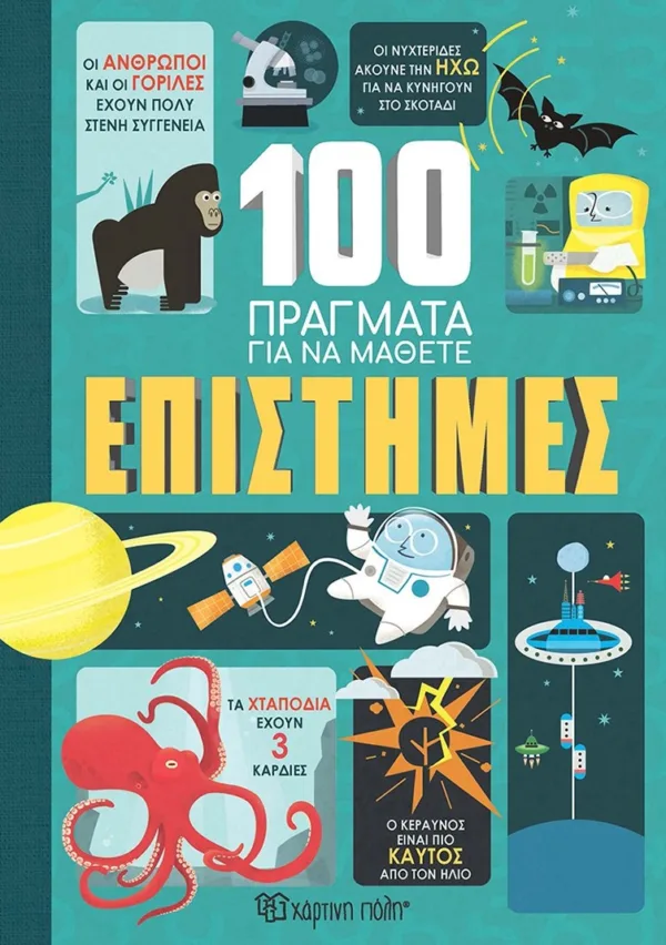 100 ΠΡΑΓΜΑΤΑ ΓΙΑ ΝΑ ΜΑΘΕΤΕ: ΕΠΙΣΤΗΜΕΣ