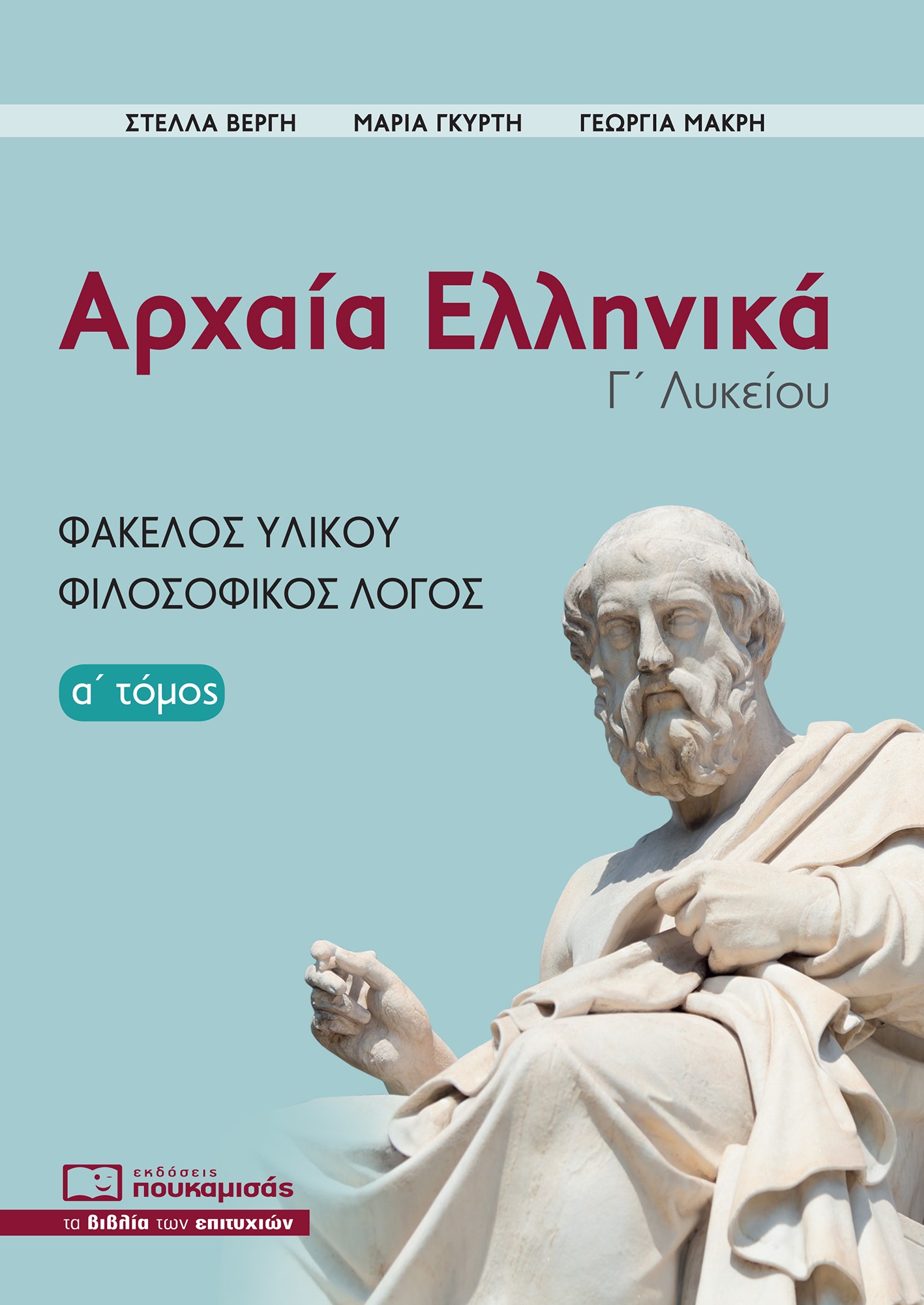 ΑΡΧΑΙΑ ΕΛΛΗΝΙΚΑ Γ΄ ΛΥΚΕΙΟΥ. Α΄ ΤΟΜΟΣ ΦΑΚΕΛΟΣ ΥΛΙΚΟΥ