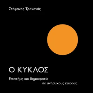 Ο ΚΥΚΛΟΣ - ΕΠΙΣΤΗΜΗ ΚΑΙ ΔΗΜΟΚΡΑΤΙΑ ΣΕ ΑΝΗΣΥΧΟΥΣ ΚΑΙΡΟΥΣ