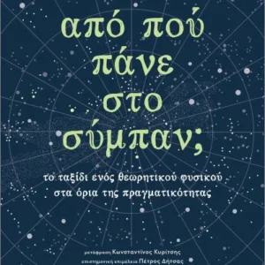 ΑΠΟ ΠΟΥ ΠΑΝΕ ΣΤΟ ΣΥΜΠΑΝ;