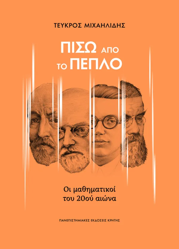 ΠΙΣΩ ΑΠΟ ΤΟ ΠΕΠΛΟ ΟΙ ΜΑΘΗΜΑΤΙΚΟΙ ΤΟΥ 20ΟΥ ΑΙΩΝΑ