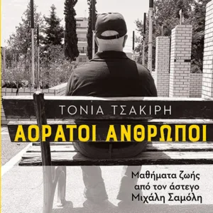 ΑΟΡΑΤΟΙ ΑΝΘΡΩΠΟΙ - ΜΑΘΗΜΑΤΑ ΖΩΗΣ ΑΠΟ ΤΟΝ ΑΣΤΕΓΟ ΜΙΧΑΛΗ ΣΑΜΟΛΗ