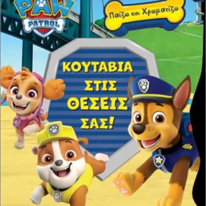 ΠΑΙΖΩ ΚΑΙ ΧΡΩΜΑΤΙΖΩ PA PATROL - ΚΟΥΤΑΒΙΑ ΣΤΙΣ ΘΕΣΕΙΣ ΣΑΣ!