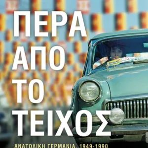 ΠΕΡΑ ΑΠΟ ΤΟ ΤΕΙΧΟΣ - ΑΝΑΤΟΛΙΚΗ ΓΕΡΜΑΝΙΑ (1949-1990)