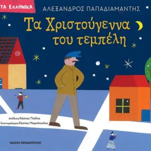 ΤΑ ΧΡΙΣΤΟΥΓΕΝΝΑ ΤΟΥ ΤΕΜΠΕΛΗ