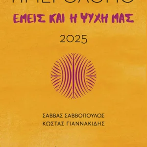 ΕΜΕΙΣ ΚΑΙ Η ΨΥΧΗ ΜΑΣ - ΗΜΕΡΟΛΟΓΙΟ 2025