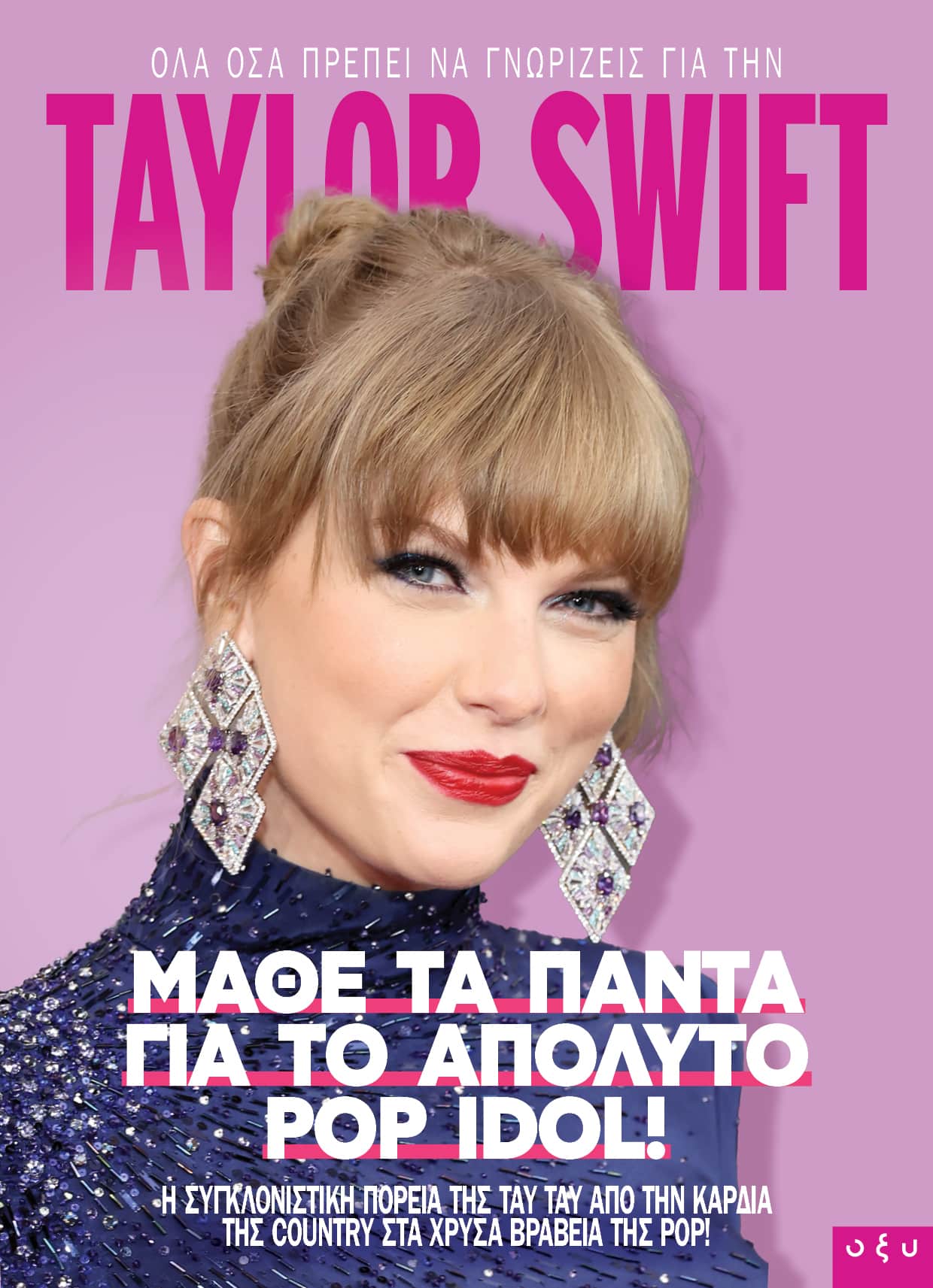 TAYLOR SWIFT ΜΑΘΕ ΤΑ ΠΑΝΤΑ ΓΙΑ ΤΟ ΑΠΟΛΥΤΟ POP IDOL!