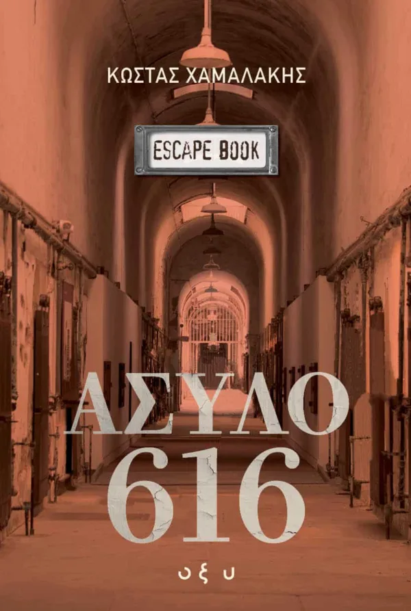 ΑΣΥΛΟ 616