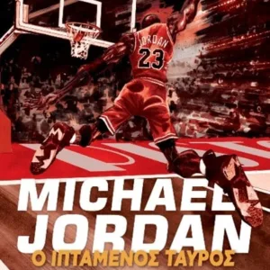 MICHAEL JORDAN ΙΠΤΑΜΕΝΟΣ ΤΑΥΡΟΣ