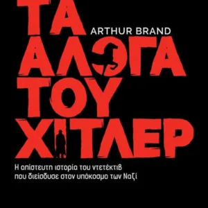 ΤΑ ΑΛΟΓΑ ΤΟΥ ΧΙΤΛΕΡ – Η ΑΠΙΣΤΕΥΤΗ ΙΣΤΟΡΙΑ ΤΟΥ ΝΤΕΤΕΚΤΙΒ ΠΟΥ ΔΙΕΙΣΔΥΣΕ ΣΤΟΝ ΥΠΟΚΟΣΜΟ ΤΩΝ ΝΑΖΙ