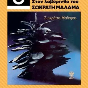 33 1/3 ΣΤΟΝ ΛΑΒΥΡΙΝΘΟ ΤΟΥ ΣΩΚΡΑΤΗ ΜΑΛΑΜΑ