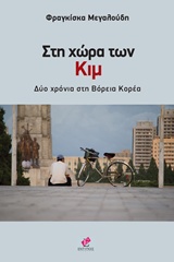 ΣΤΗ ΧΩΡΑ ΤΩΝ ΚΙΜ ΔΥΟ ΧΡΟΝΙΑ ΣΤΗ ΒΟΡΕΙΑ ΚΟΡΕΑ