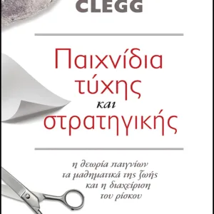 ΠΑΙΧΝΙΔΙΑ ΤΥΧΗΣ ΚΑΙ ΣΤΡΑΤΗΓΙΚΗΣ Η ΘΕΩΡΙΑ ΠΑΙΓΝΙΩΝ