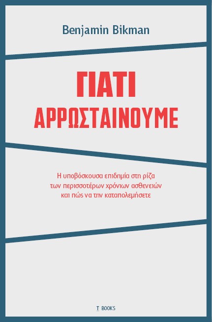 ΓΙΑΤΙ ΑΡΡΩΣΤΑΙΝΟΥΜΕ