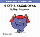 ΜΙΚΡΟΙ ΚΥΡΙΟΙ - ΜΙΚΡΕΣ ΚΥΡΙΕΣ 09: Η ΚΥΡΙΑ ΧΑΧΑΝΟΥΛΑ