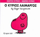 ΜΙΚΡΟΙ ΚΥΡΙΟΙ - ΜΙΚΡΕΣ ΚΥΡΙΕΣ 05: Ο ΚΥΡΙΟΣ ΛΑΙΜΑΡΓΟΣ