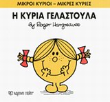 ΜΙΚΡΟΙ ΚΥΡΙΟΙ - ΜΙΚΡΕΣ ΚΥΡΙΕΣ 17: Η ΚΥΡΙΑ ΓΕΛΑΣΤΟΥΛΑ