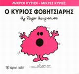 ΜΙΚΡΟΙ ΚΥΡΙΟΙ - ΜΙΚΡΕΣ ΚΥΡΙΕΣ 15: Ο ΚΥΡΙΟΣ ΦΟΒΗΤΣΙΑΡΗΣ