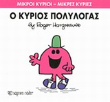 ΜΙΚΡΟΙ ΚΥΡΙΟΙ - ΜΙΚΡΕΣ ΚΥΡΙΕΣ 13: Ο ΚΥΡΙΟΣ ΠΟΛΥΛΟΓΑΣ