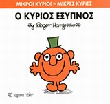 ΜΙΚΡΟΙ ΚΥΡΙΟΙ - ΜΙΚΡΕΣ ΚΥΡΙΕΣ 12: Ο ΚΥΡΙΟΣ ΕΞΥΠΝΟΣ