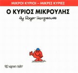 ΜΙΚΡΟΙ ΚΥΡΙΟΙ - ΜΙΚΡΕΣ ΚΥΡΙΕΣ 25: Ο ΚΥΡΙΟΣ ΜΙΚΡΟΥΛΗΣ