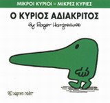 ΜΙΚΡΟΙ ΚΥΡΙΟΙ - ΜΙΚΡΕΣ ΚΥΡΙΕΣ 22: Ο ΚΥΡΙΟΣ ΑΔΙΑΚΡΙΤΟΣ