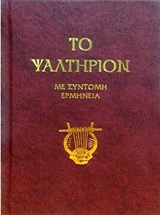 ΤΟ ΨΑΛΤΗΡΙΟΝ - ΜΕ ΣΥΝΤΟΜΗ ΕΡΜΗΝΕΙΑ 3Η ΕΚΔΟΣΗ