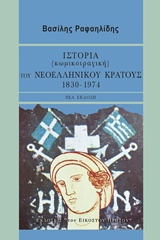 ΙΣΤΟΡΙΑ (ΚΩΜΙΚΟΤΡΑΓΙΚΗ) ΤΟΥ ΝΕΟΕΛΛΗΝΙΚΟΥ ΚΡΑΤΟΥΣ 1830-1974 2Η ΕΚΔΟΣΗ