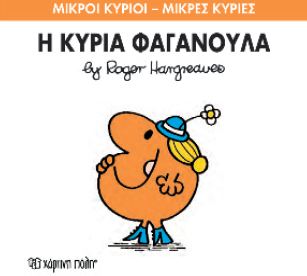 ΜΙΚΡΟΙ ΚΥΡΙΟΙ - ΜΙΚΡΕΣ ΚΥΡΙΕΣ 47: Η ΚΥΡΙΑ ΦΑΓΑΝΟΥΛΑ