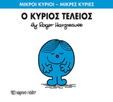 ΜΙΚΡΟΙ ΚΥΡΙΟΙ - ΜΙΚΡΕΣ ΚΥΡΙΕΣ 72: Ο ΚΥΡΙΟΣ ΤΕΛΕΙΟΣ