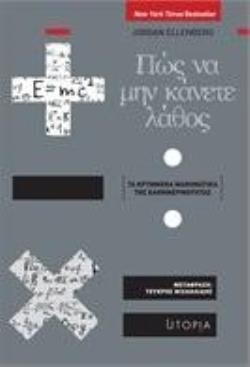 ΠΩΣ ΝΑ ΜΗΝ ΚΑΝΕΤΕ ΛΑΘΟΣ ΤΑ ΚΡΥΜΜΕΝΑ ΜΑΘΗΜΑΤΙΚΑ ΤΗΣ ΚΑΘΗΜΕΡΙΝΟΤΗΤΑΣ