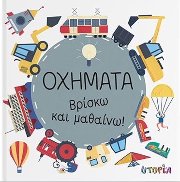 ΒΡΙΣΚΩ ΚΑΙ ΜΑΘΑΙΝΩ: ΟΧΗΜΑΤΑ