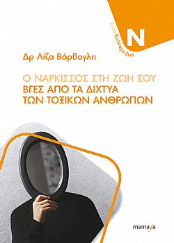 Ο ΝΑΡΚΙΣΣΟΣ ΣΤΗ ΖΩΗ ΣΟΥ -ΒΓΕΣ ΑΠΟ ΤΑ ΔΙΧΤΥΑ ΤΩΝ ΤΟΞΙΚΩΝ ΑΝΘΡΩΠΩΝ