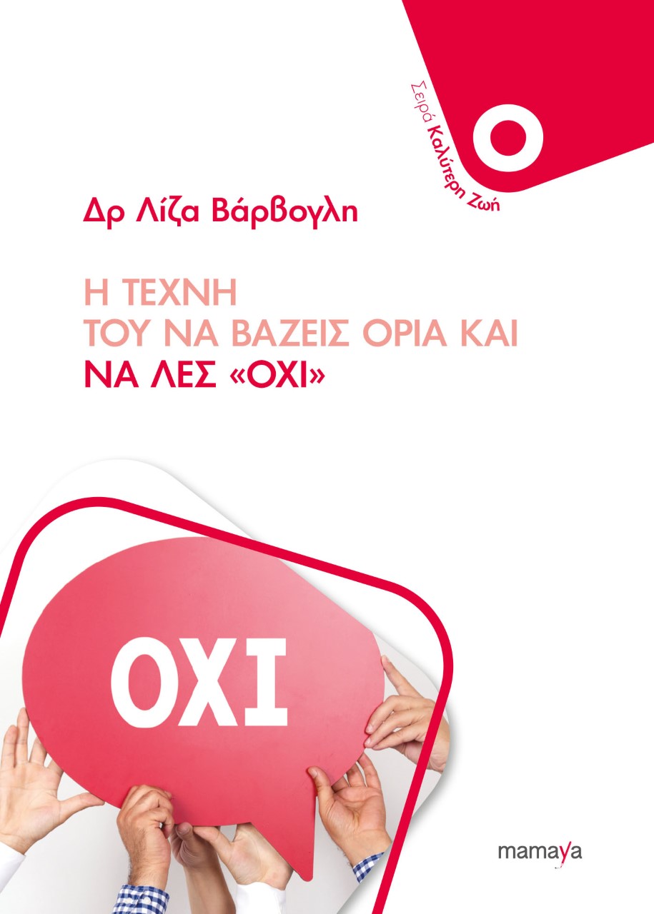 Η ΤΕΧΝΗ ΤΟΥ ΝΑ ΒΑΖΕΙΣ ΟΡΙΑ ΚΑΙ ΝΑ ΛΕΣ “ΟΧΙ”