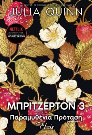 ΟΙΚΟΓΕΝΕΙΑ ΜΠΡΙΤΖΕΡΤΟΝ 3 : ΠΑΡΑΜΥΘΕΝΙΑ ΠΡΟΤΑΣΗ