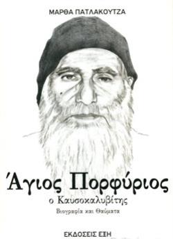 ΑΓΙΟΣ ΠΟΡΦΥΡΙΟΣ Ο ΚΑΥΣΟΚΑΛΥΒΙΤΗΣ ΒΙΟΓΡΑΦΙΑ ΚΑΙ ΘΑΥΜΑΤΑ