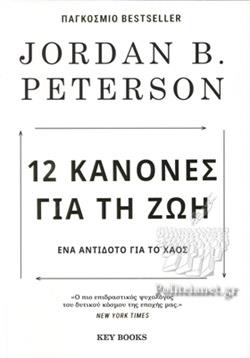 12 ΚΑΝΟΝΕΣ ΓΙΑ ΤΗ ΖΩΗ 3Η ΕΚΔΟΣΗ