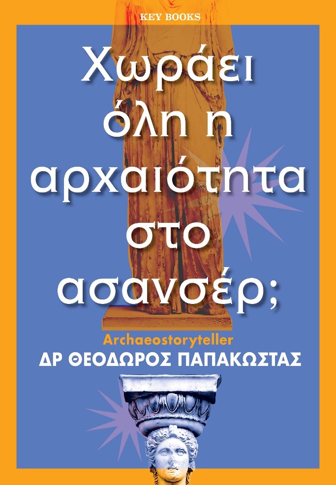 ΧΩΡΑΕΙ ΟΛΗ Η ΑΡΧΑΙΟΤΗΤΑ ΣΤΟ ΑΣΑΝΣΕΡ;