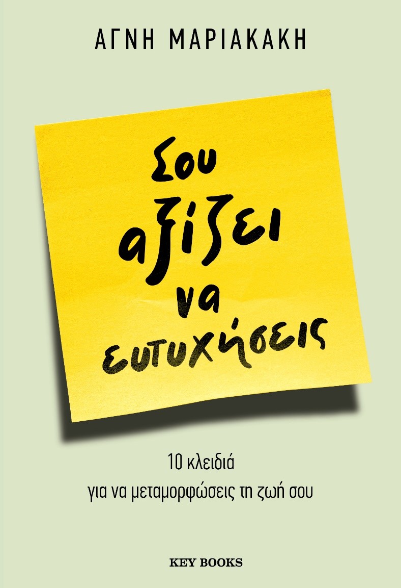 ΣΟΥ ΑΞΙΖΕΙ ΝΑ ΕΥΤΥΧΗΣΕΙΣ 10 ΚΛΕΙΔΙΑ ΓΙΑ ΝΑ ΑΓΑΠΗΣΕΙΣ ΤΟΝ ΕΑΥΤΟ ΣΟΥ ΚΑΙ ΤΗ ΖΩΗ