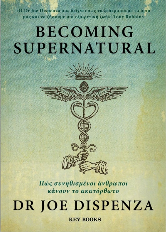 BECOMING SUPERNATURAL - ΠΩΣ ΣΥΝΗΘΙΣΜΕΝΟΙ ΑΝΘΡΩΠΟΙ ΚΑΝΟΥΝ ΤΟ ΑΚΑΤΟΡΘΩΤΟ