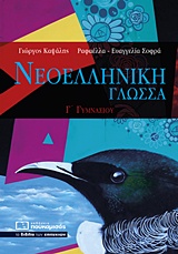 ΝΕΟΕΛΛΗΝΙΚΗ ΓΛΩΣΣΑ Γ΄ΓΥΜΝΑΣΙΟΥ