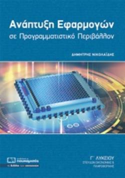 ΑΝΑΠΤΥΞΗ ΕΦΑΡΜΟΓΩΝ ΣΕ ΠΡΟΓΡΑΜΜΑΤΙΣΤΙΚΟ ΠΕΡΙΒΑΛΛΟΝ Γ΄ΛΥΚΕΙΟΥ ΣΠΟΥΔΩΝ ΟΙΚΟΝΟΜΙΑΣ ΚΑΙ ΠΛΗΡΟΦΟΡΙΚΗΣ