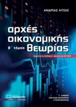 ΑΡΧΕΣ ΟΙΚΟΝΟΜΙΚΗΣ ΘΕΩΡΙΑΣ Γ΄ ΛΥΚΕΙΟΥ Β ΤΟΜΟΣ